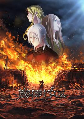 放开那个女巫 第03集