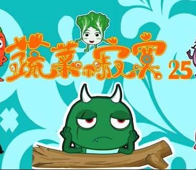蔬菜不寂寞第25季 第01集