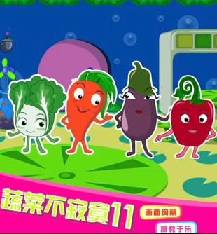 蔬菜不寂寞第11季 第16集