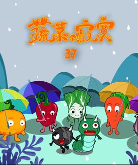 蔬菜不寂寞第37季 第03集