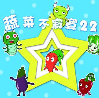 蔬菜不寂寞第22季 第07集