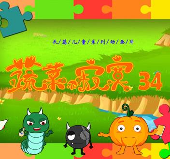 蔬菜不寂寞第34季 第08集