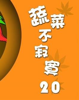 蔬菜不寂寞第20季 第14集