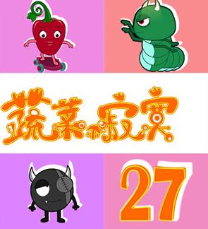 蔬菜不寂寞第27季 第12集
