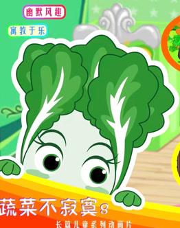 蔬菜不寂寞第8季 第04集