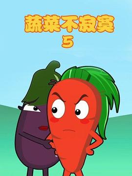 蔬菜不寂寞第5季 第11集