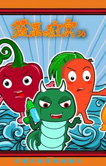 蔬菜不寂寞第36季 第12集