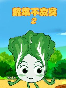 蔬菜不寂寞第2季 第07集