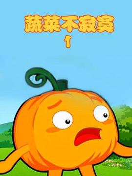 蔬菜不寂寞第1季 第05集