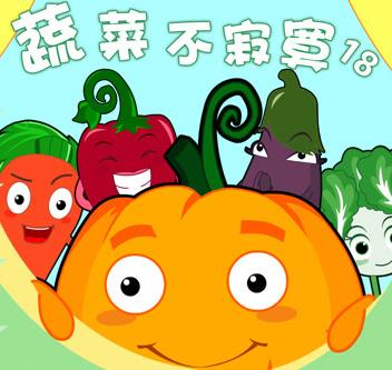 蔬菜不寂寞第18季 第15集