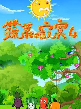 蔬菜不寂寞第4季 第05集