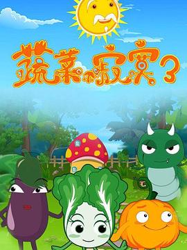 蔬菜不寂寞第3季 第13集