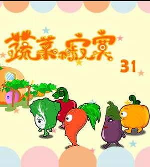 蔬菜不寂寞第31季 第09集