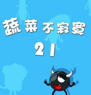 蔬菜不寂寞第21季 第10集