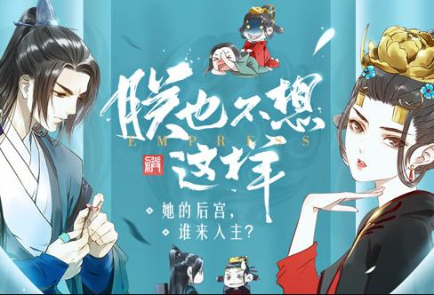 朕也不想这样动态漫画 第09集