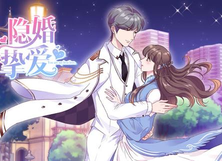 隐婚挚爱动态漫画 第18集