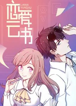 恋爱云书动态漫画 第20集