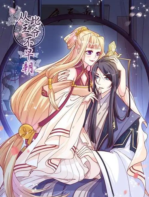 从此王爷不早朝动态漫画 第05集