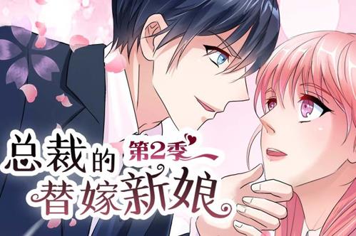 总裁的替嫁新娘动态漫画第2季 第03集