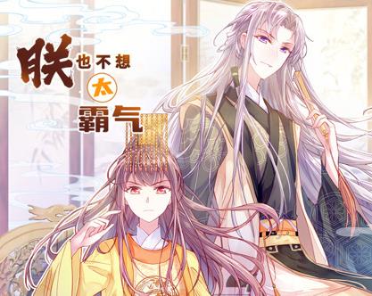 朕也不想太霸气动态漫画 第37集