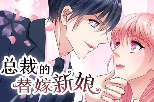 总裁的替嫁新娘动态漫画第1季 第11集