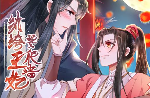 纨绔王妃要爬墙动态漫画第1季 第02集