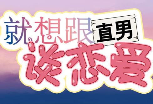 就想跟直男谈恋爱动态漫画 第04集