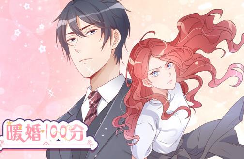 暖婚100分动态漫画 第01集
