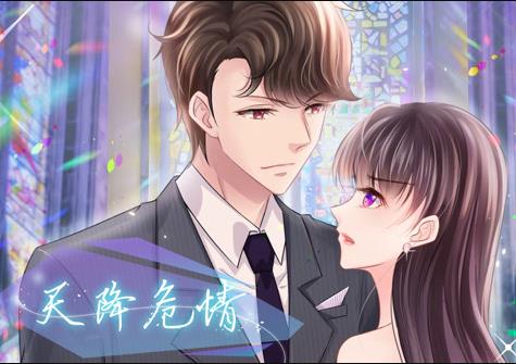 天降危情动态漫画 第08集
