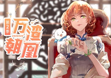 万渣朝凰动态漫画第2季 第26集