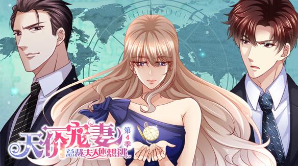 天价宠妻：总裁夫人休想逃动态漫画第4季 第04集