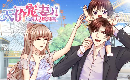 天价宠妻：总裁夫人休想逃动态漫画第3季 第20集