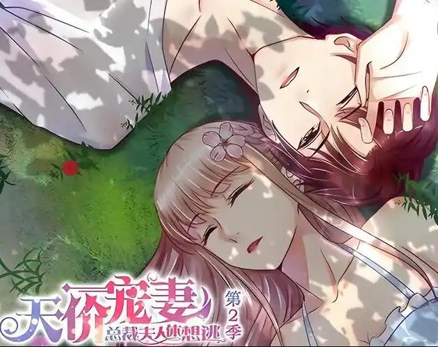 天价宠妻：总裁夫人休想逃动态漫画第2季 第42集