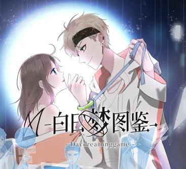 白日梦图鉴动态漫画 第12集