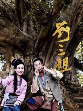 刘三姐2026 第09集