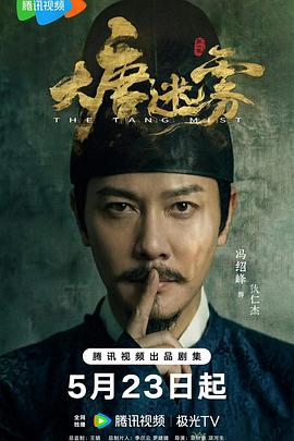 大唐迷雾 第15集