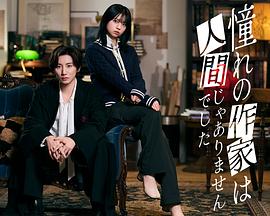我所憧憬的作家不是人类 第03集