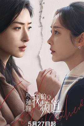 欢迎回我的频道 第21集