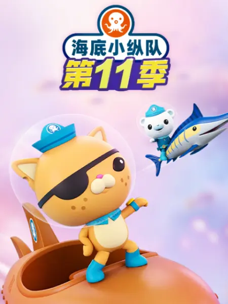 海底小纵队第十一季 第10集