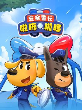 安全警长啦咘啦哆 第04集
