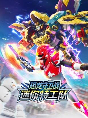 迷你特工队恐龙守卫战 第06集