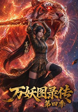 万妖图录传第四季 第65集