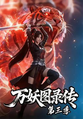 万妖图录传第三季 第05集