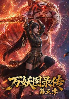 万妖图录传第五季 第51集