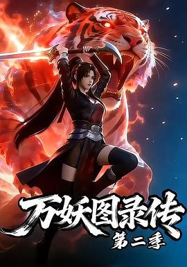 万妖图录传第二季 第08集