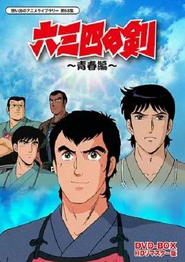 六三四之剑 第17集
