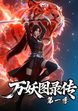 万妖图录传第一季 第60集