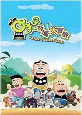 小夫子之奇域大冒险 第10集