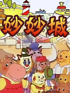 妙妙城 第18集