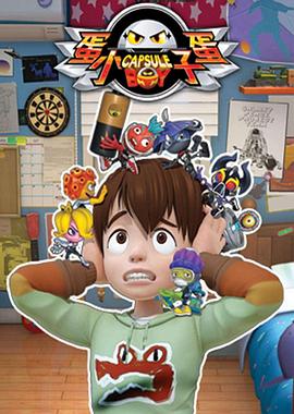 蛋蛋小子 第27集